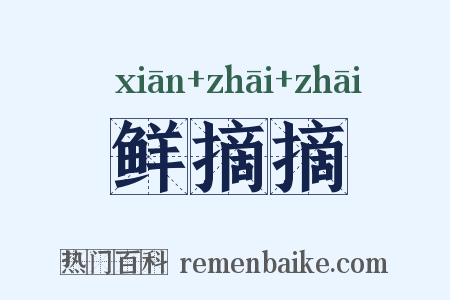 鲜摘摘是什么意思的图片